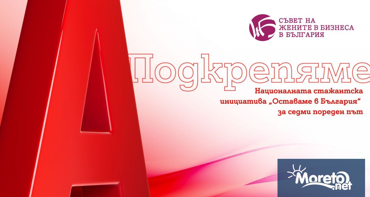 •	А1 подкрепя Националната стажантска инициатива на СЖББ Оставаме в България