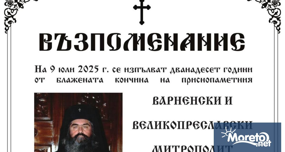 На днешния 9 юли се навършват 12 години от смъртта