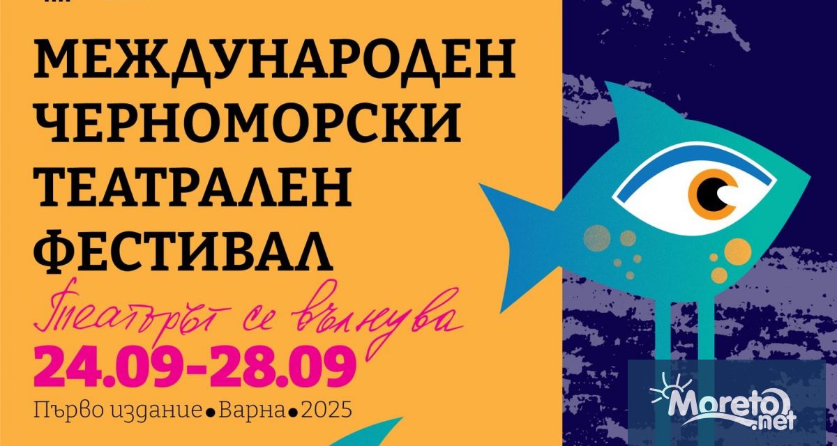 Варненският драматичен театър Стоян Бъчваров учредява в края на септември