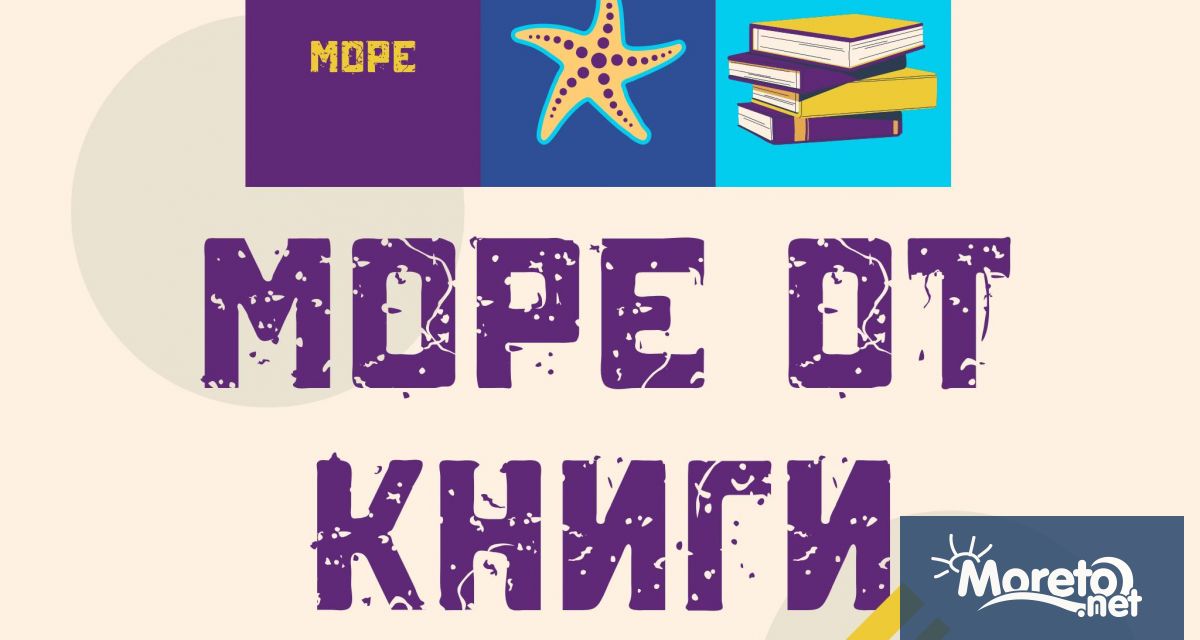 Организаторите на Море от книги 02 10 август 2025 г обявиха