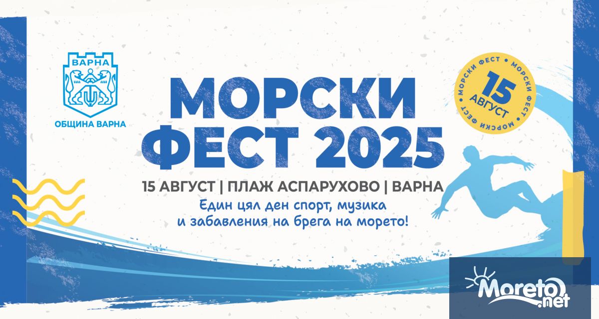 Варна отново ще бъде домакин на едно от най енергичните летни