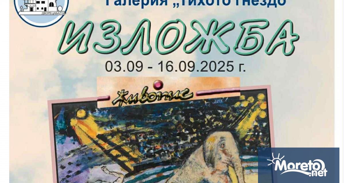 От 3 до 16 септември 2025 г в галерия Тихото