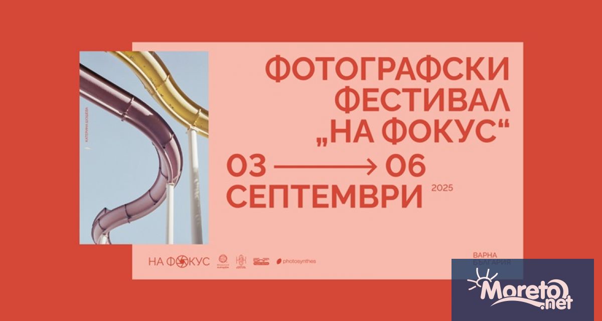 В периода 3–6 септември 2025 г във Варна ще се