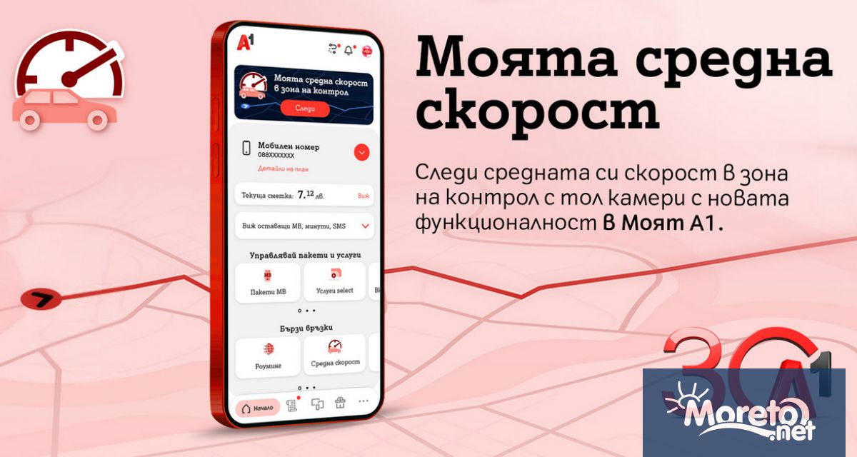 Новата функционалност е достъпна в приложението Моят А1 и намалява