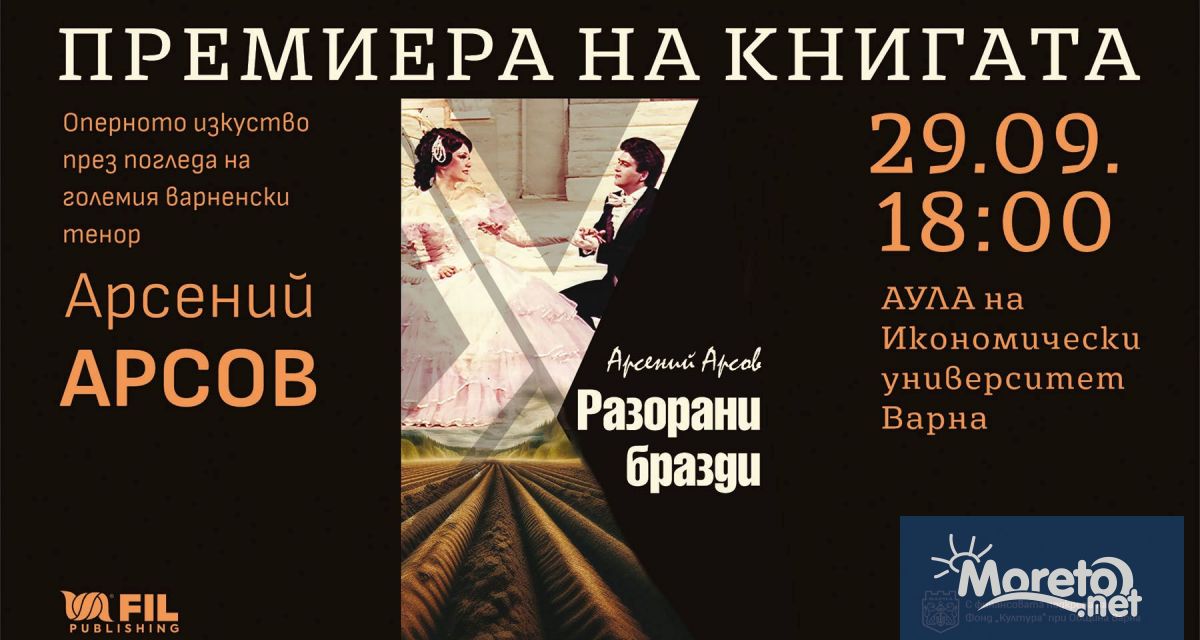 Разорани бразди проследява сценичната история на Арсов и срещите му