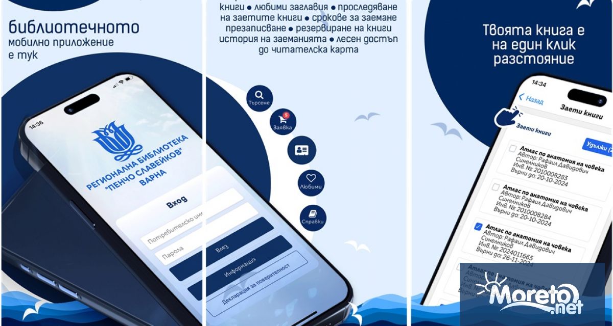 Регионална библиотека Пенчо Славейков – Варна въведе безплатно мобилно приложение