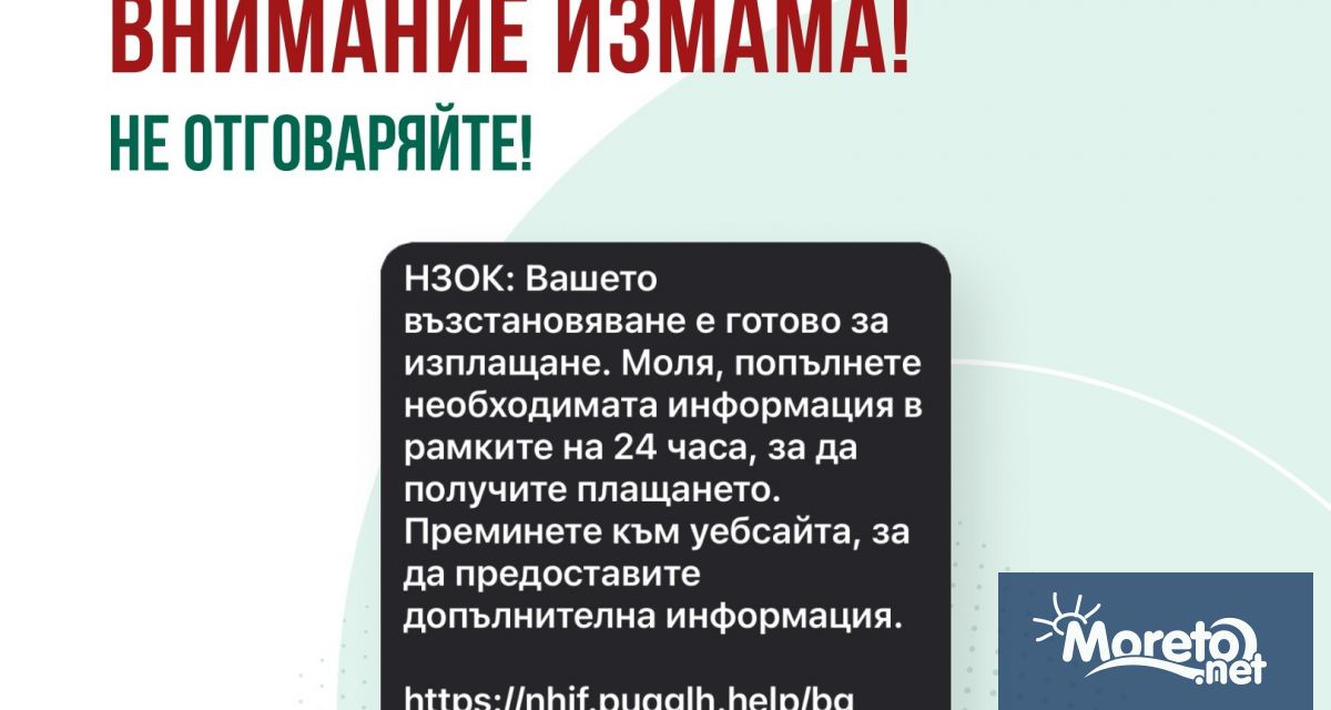 Продължават опитите за измама от името на Националната здравноосигурителна каса
