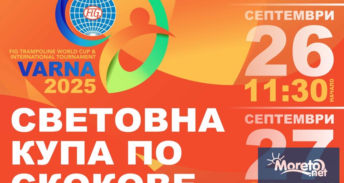 Днеси утре 27 и 28 септември Варна ще бъде домакин