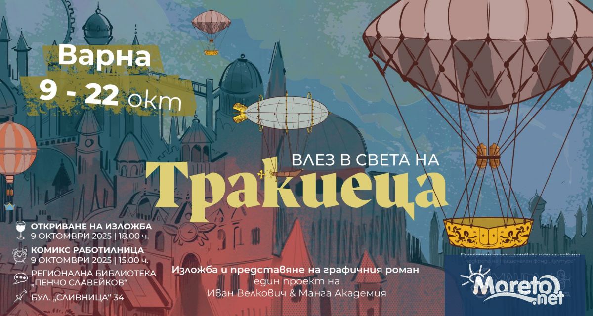 Варненската публика ще има възможност да се потопи в света