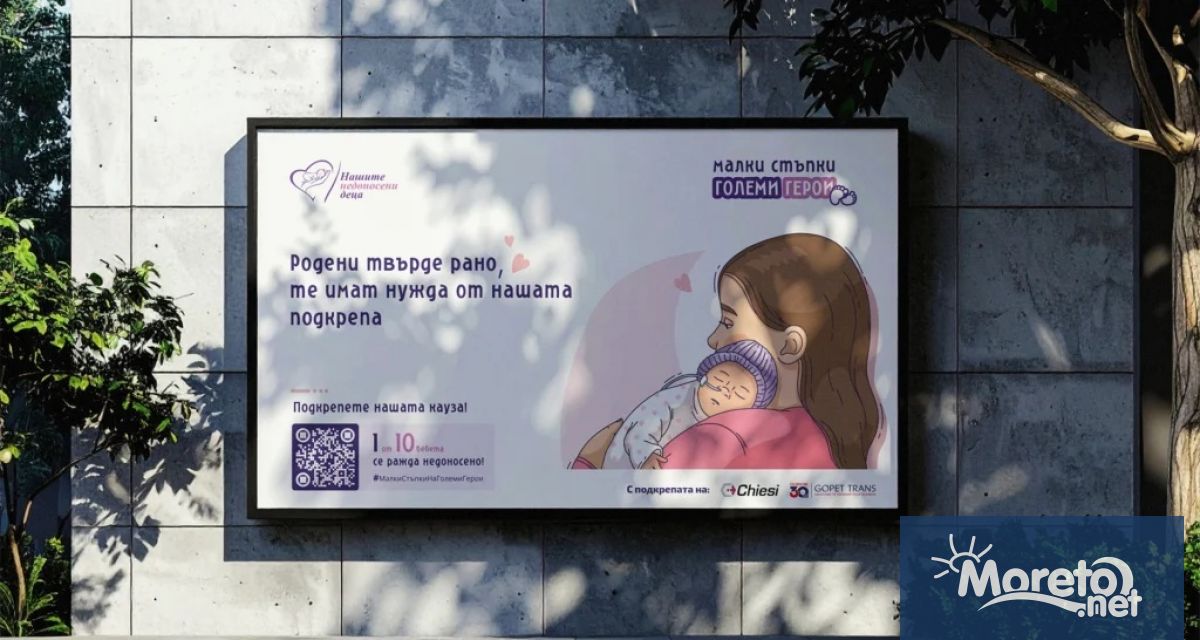 Фондация Нашите недоносени деца стартира едномесечна благотворителна кампания под мотото
