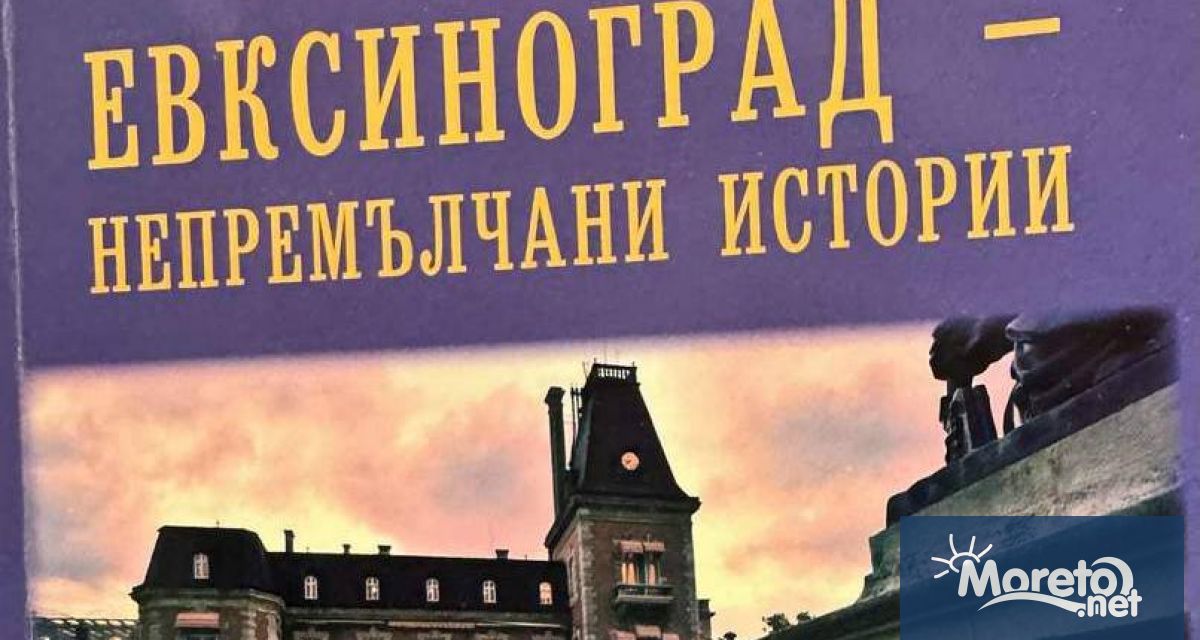 Книгата Евксиноград – непремълчани истории вече достига до своите читатели