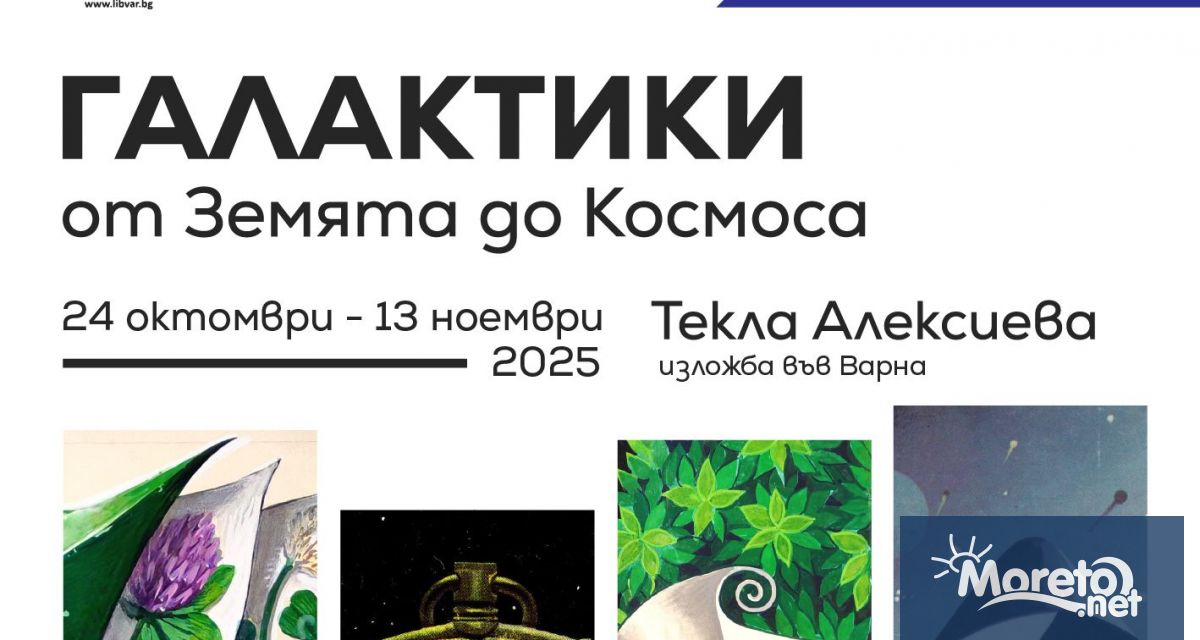 Регионална библиотека Пенчо Славейков – Варна представя изложбата Галактики от