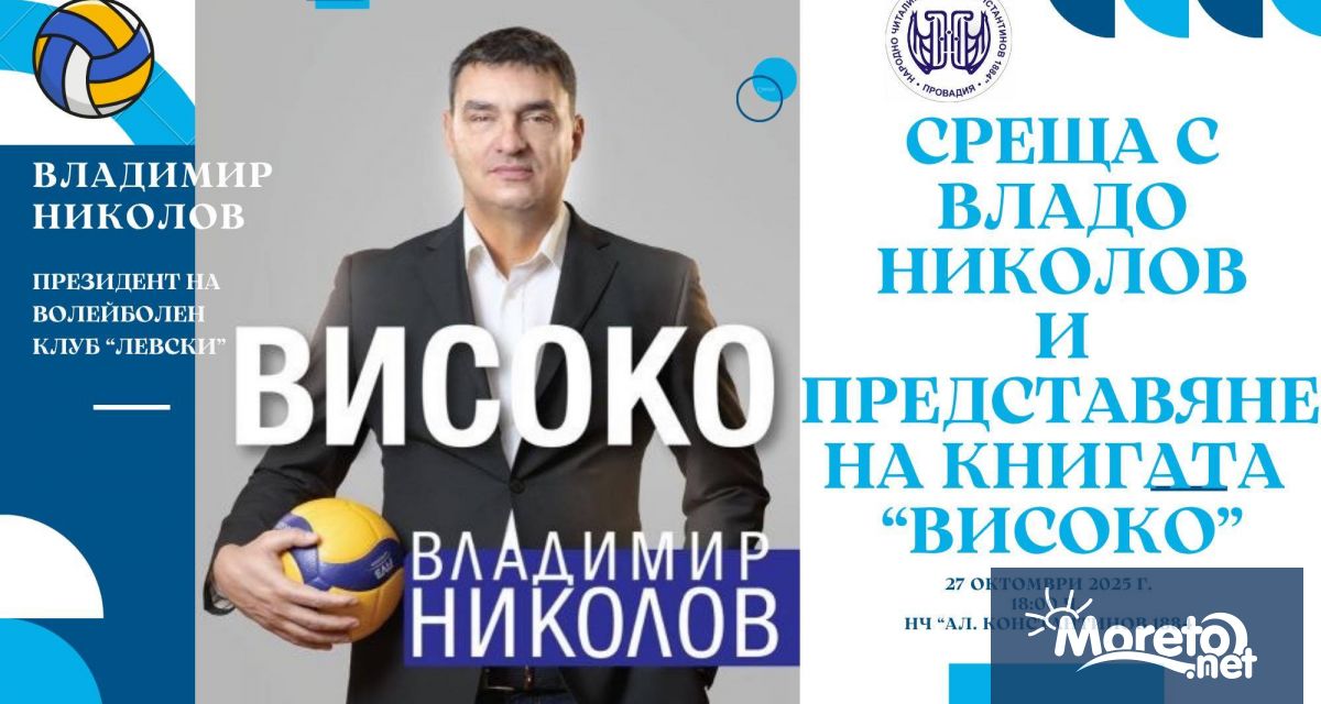Волейболната легенда Владимир Николов ще гостува в Провадия за да
