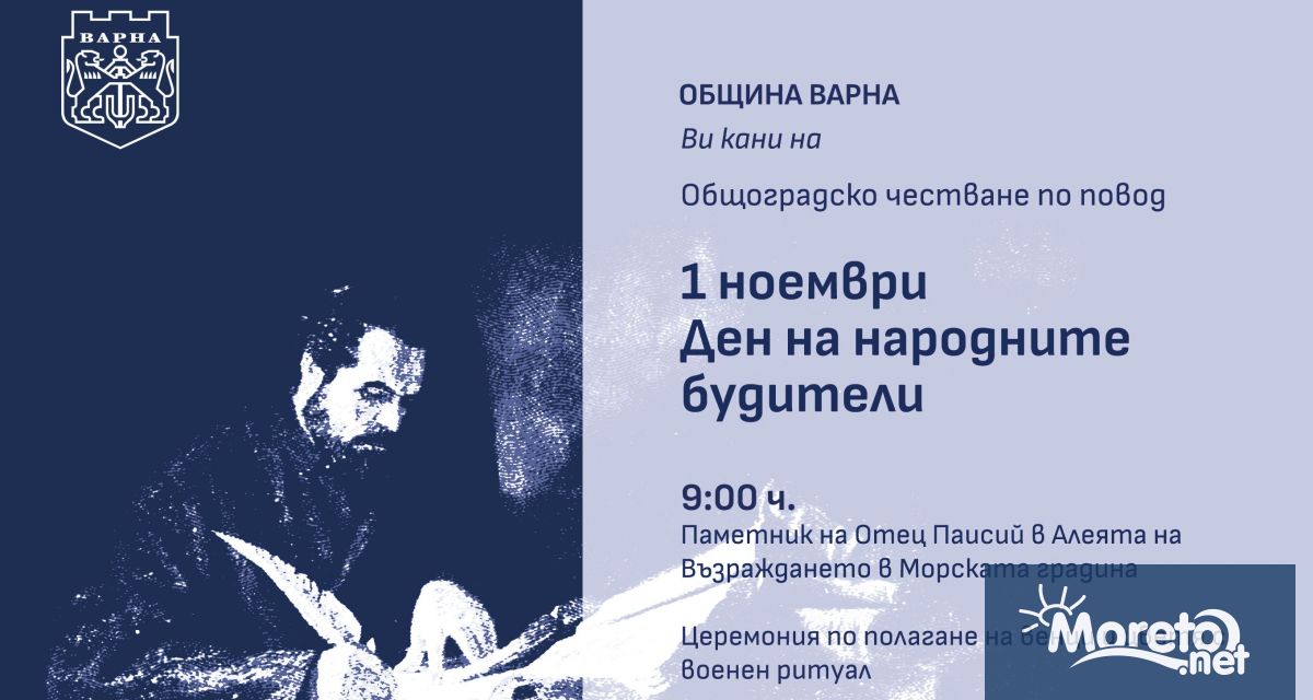 Община Варна организира тържествени чествания по повод Деня на народните