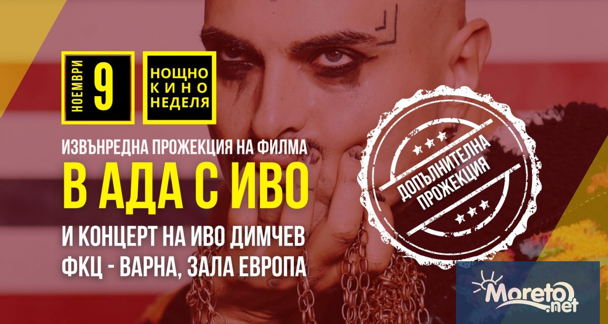 След изключително емоционалната варненска премиера на музикално документалния филм В ада