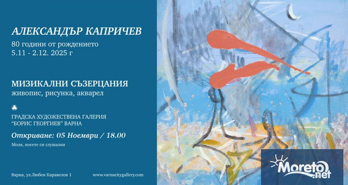 Градската художествена галерия Борис Георгиев – Варна представя изложбата Музикални