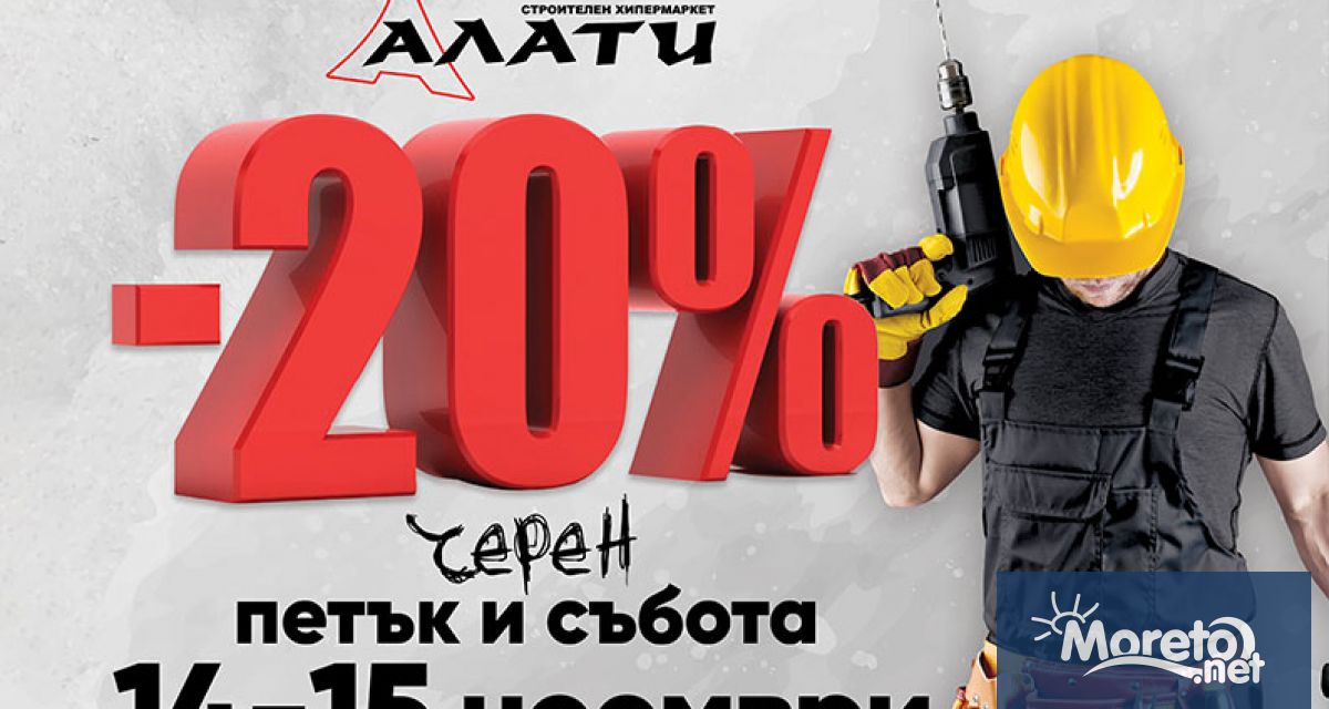 На 14 и 15 ноември петък и събота в строителен