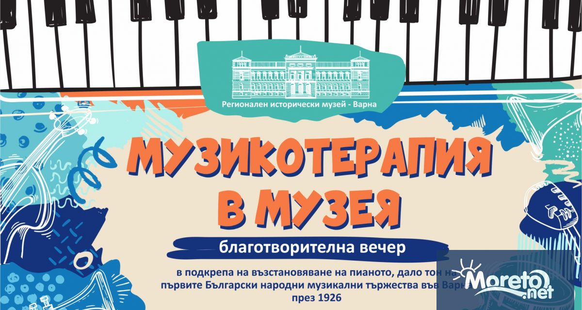 Музеят за нова история на Варна организира благотворителна вечер по