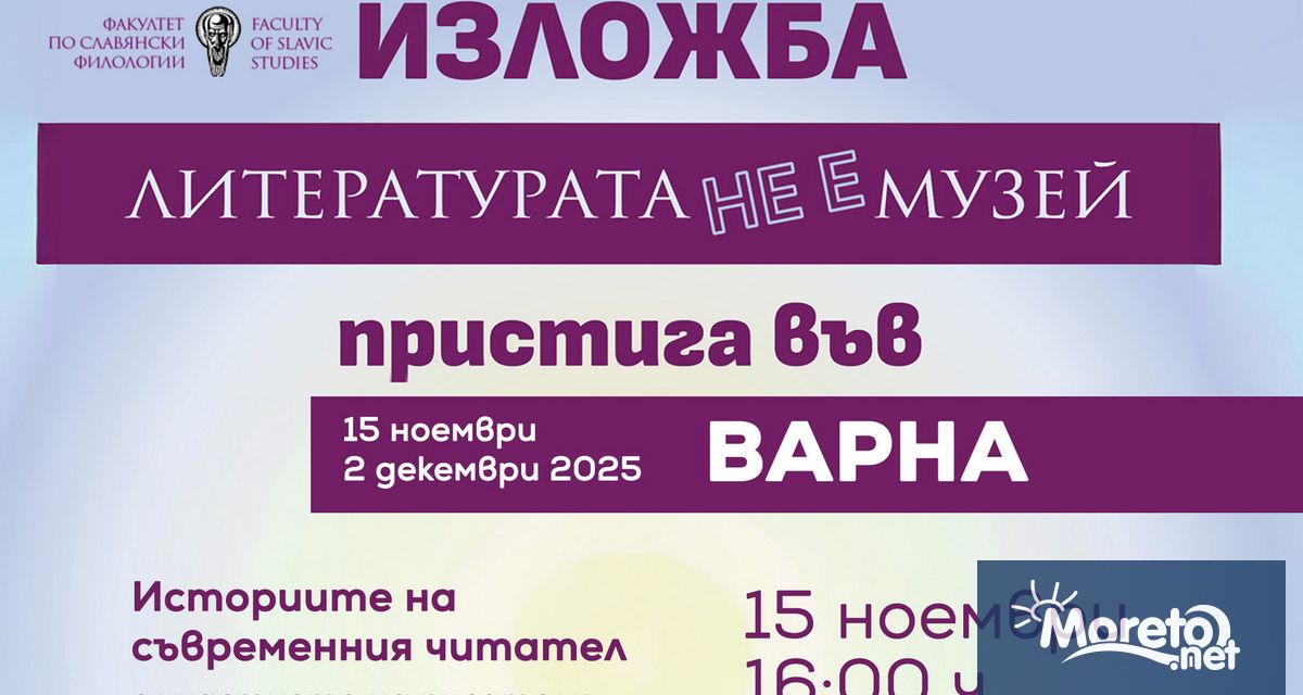 Гостуващата изложба Литературата не е музей ще бъде открита на
