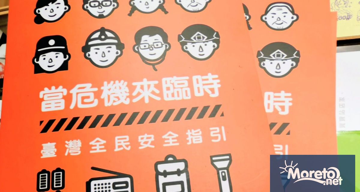 Тайван започва тази седмица разпространението на милиони наръчници за гражданска