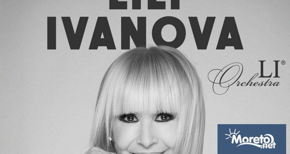 Легендата на българската поп музика Лили Иванова ще пее за