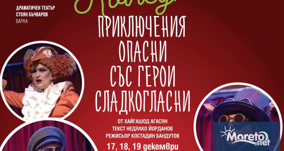 В навечерието на празниците Драматичен театър Стоян Бъчваров във Варна