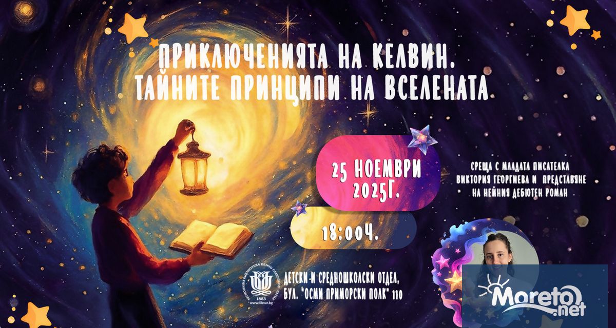 Младата варненска авторка Виктория Георгиева ще представи днес дебютния си