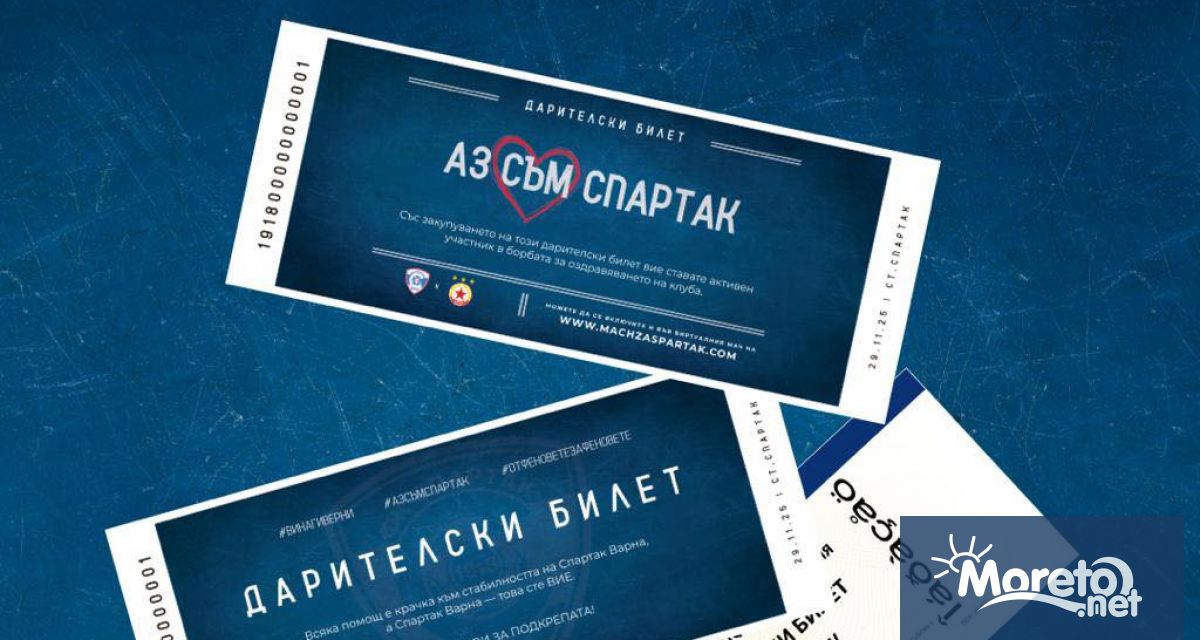 Варненският футболен клуб Спартак обяви въвеждането на дарителски билет Аз