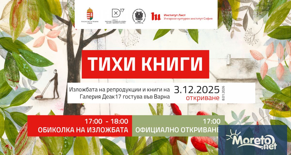 Изложбата с репродукции и илюстровани издания Тихи книги на унгарската