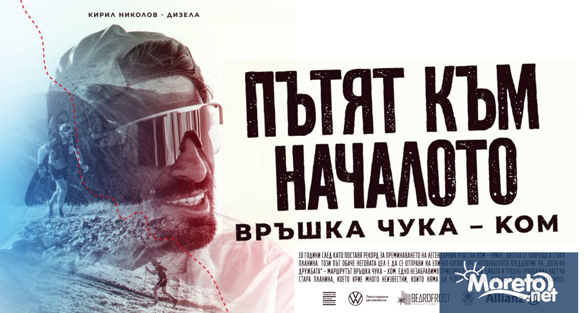 Десет години след като постави рекорд по легендарния маршрут Ком