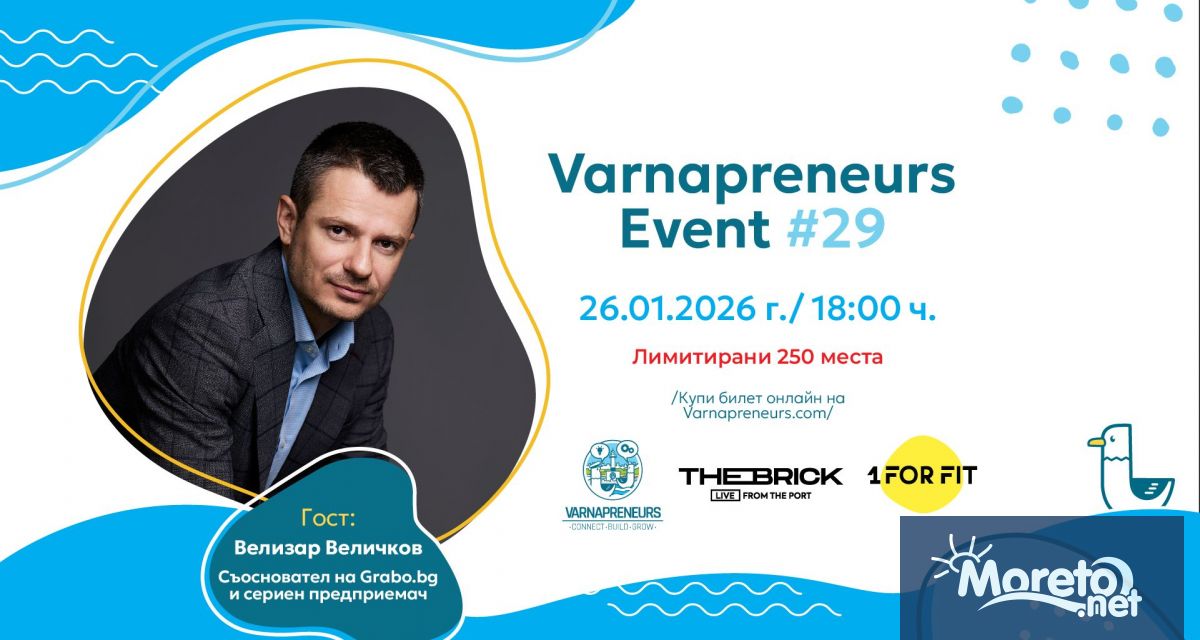 На 26 януари 2026 г Варна ще има удоволствието да