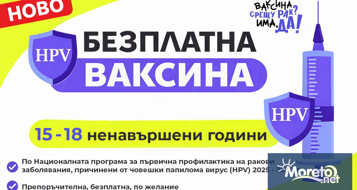 От тази година се осигурява безплатна ваксина срещу човешки папилома