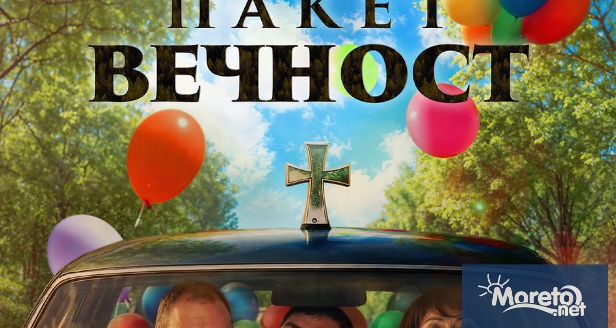 Режисьорският дебют Пакет Вечност на Магделена Илиева се радва на