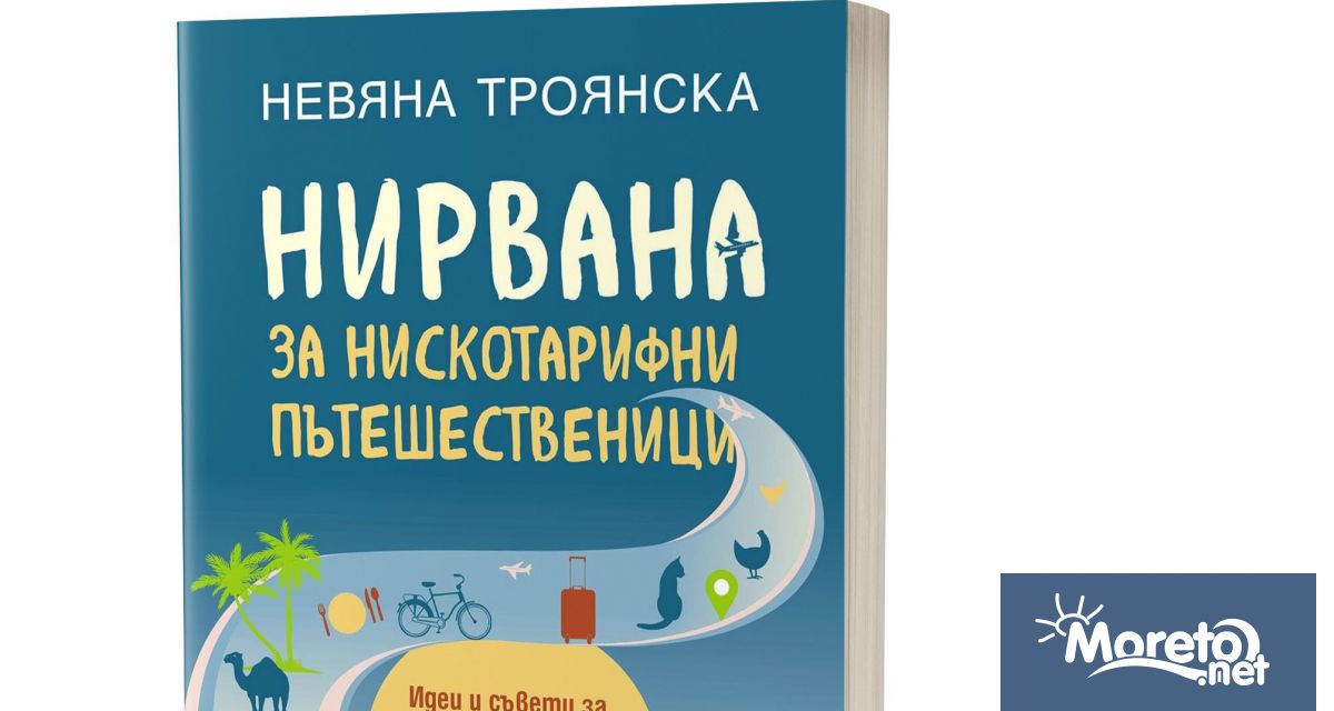 Обичате ли да пътувате На 9 януари от печат излиза