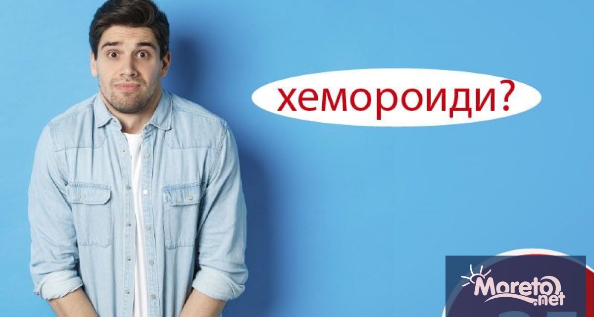 Хемороидите протичат незабелязано за околните но с големи мъки за
