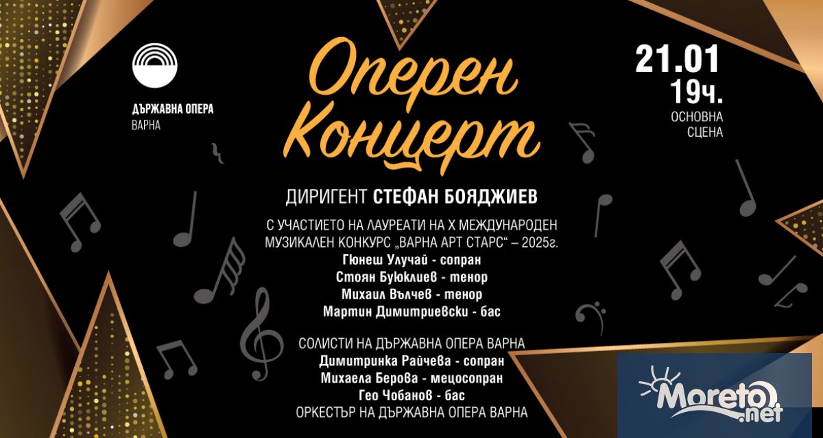 На 21 януари ще се проведе традиционният оперен концерт на