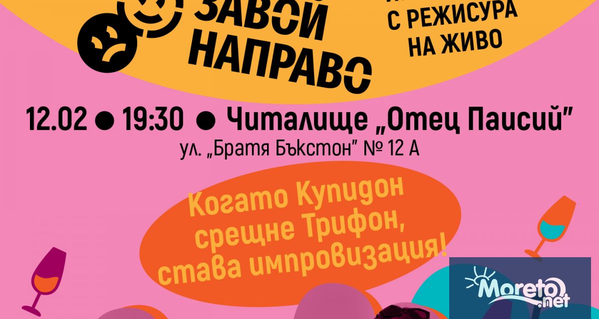 Импро театърът Завой Направо кани варненската публика на своето трето