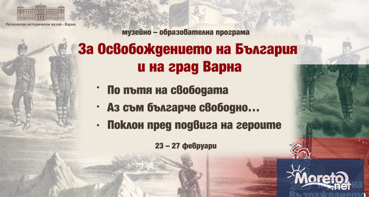 От 23 до 27 февруари Музеят на Възраждането във Варна