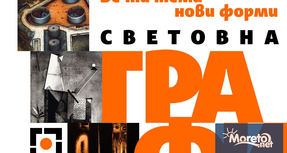 Галерията за графично изкуство във Варна открива първата си постоянна