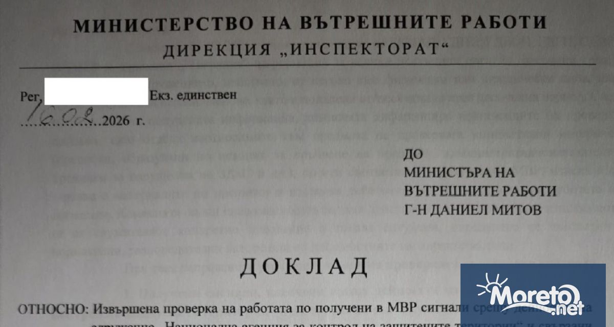 Комисия от Дирекция Инспекторат към МВР са изготвили доклад за