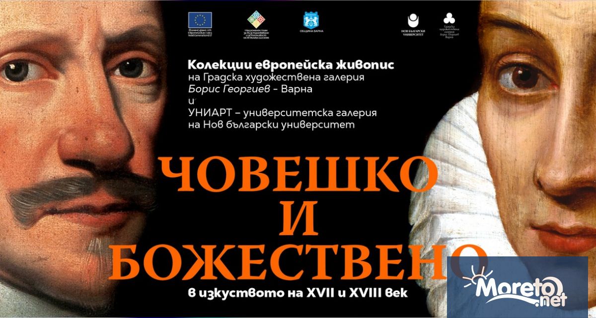 Мащабна изложба събираща образци на европейската живопис от XVII и