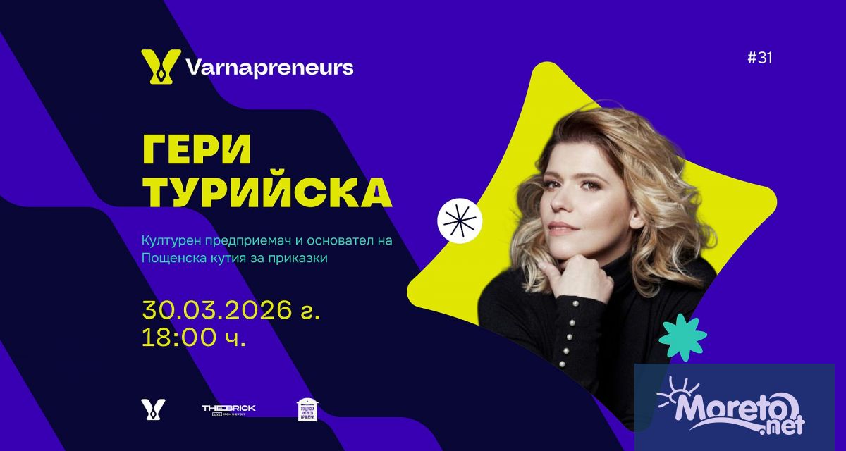 Днес 30 март Варна ще има честта и удоволствието да
