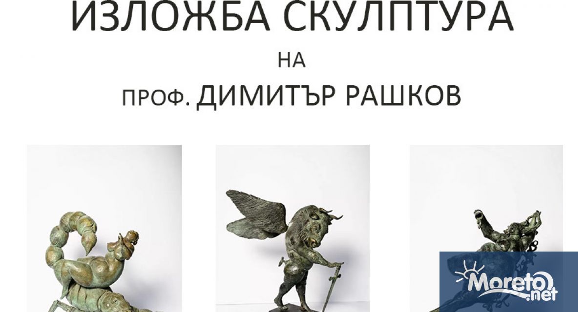 Изложба Скулптура на проф Димитър Рашков бе открита вчера в