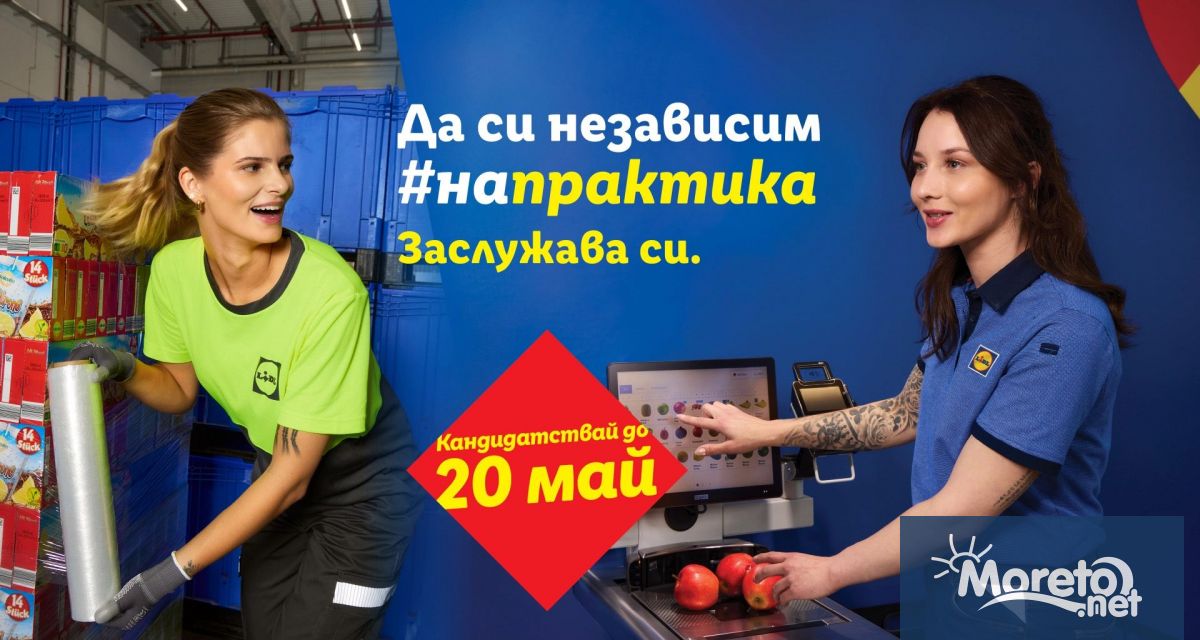 Лидл България за поредна година кани в своята платена практикантска
