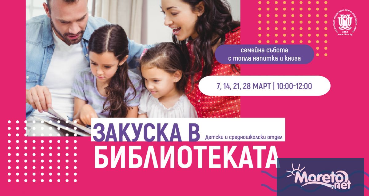 Регионална библиотека Пенчо Славейков кани най малките читатели на специална съботна