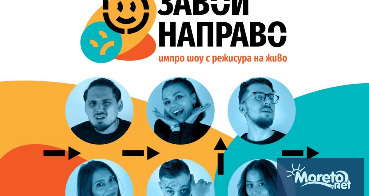 Импро спектакълът Завой Направо ще се играе на 24 март