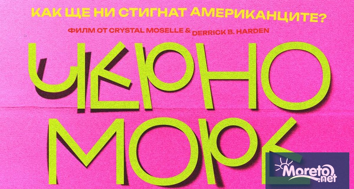 От 17 април в кината тръгва Черно море българо американска продукция