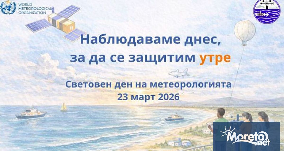 През 2026 г мотото на деня е Наблюдаваме днес за