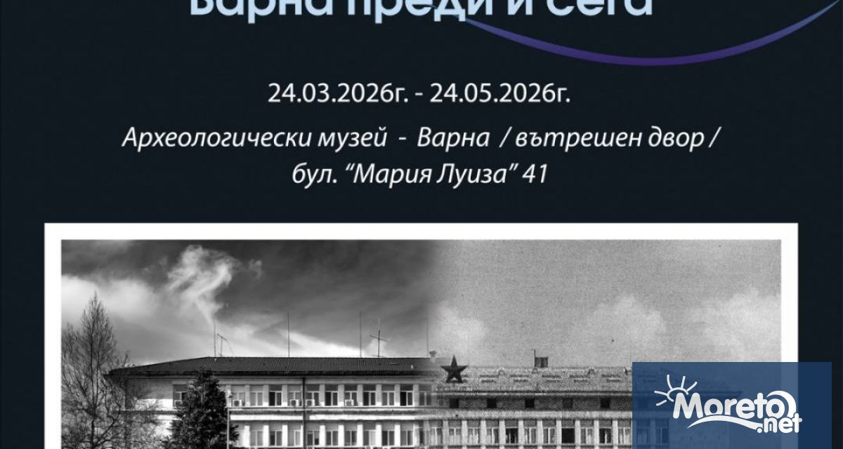 Изложба с фотографии Варна преди и сега ще бъде открита