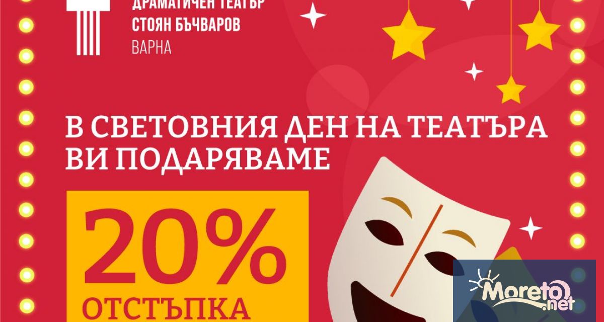 По случай Световния ден на театъра – 27 март Драматичен
